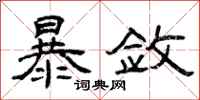 曾庆福暴敛隶书怎么写
