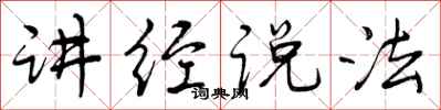 曾庆福讲经说法行书怎么写