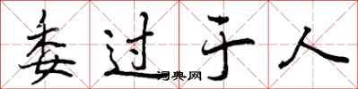 曾庆福委过于人行书怎么写