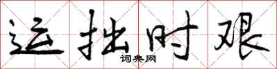曾庆福运拙时艰行书怎么写