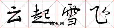 曾庆福云起雪飞行书怎么写