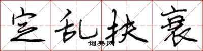 曾庆福定乱扶衰行书怎么写