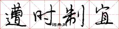 曾庆福遭时制宜行书怎么写