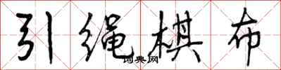 曾庆福引绳棋布行书怎么写