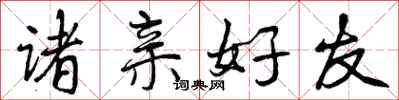 曾庆福诸亲好友行书怎么写