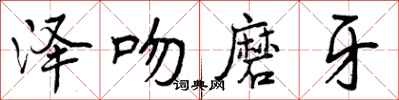 曾庆福泽吻磨牙行书怎么写