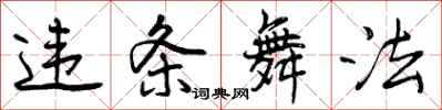 曾庆福违条舞法行书怎么写