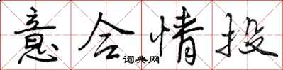 曾庆福意合情投行书怎么写