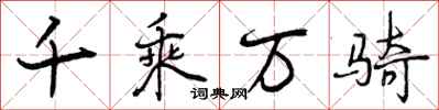 曾庆福千乘万骑行书怎么写