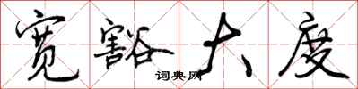 曾庆福宽豁大度行书怎么写