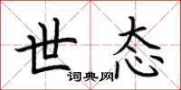 荆霄鹏世态楷书怎么写