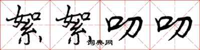 曾庆福絮絮叨叨行书怎么写