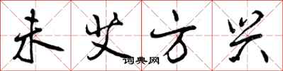 曾庆福未艾方兴行书怎么写