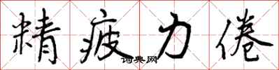 曾庆福精疲力倦行书怎么写