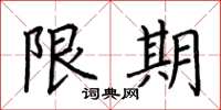 荆霄鹏限期楷书怎么写