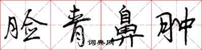 曾庆福脸青鼻肿行书怎么写