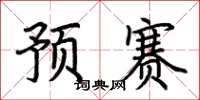 荆霄鹏预赛楷书怎么写