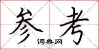 荆霄鹏参考楷书怎么写