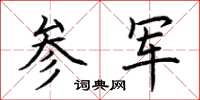 荆霄鹏参军楷书怎么写