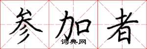 荆霄鹏参加者楷书怎么写