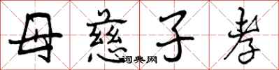 曾庆福母慈子孝行书怎么写