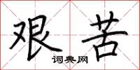 荆霄鹏艰苦楷书怎么写