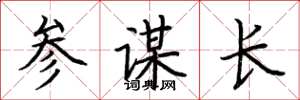 荆霄鹏参谋长楷书怎么写