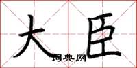 荆霄鹏大臣楷书怎么写