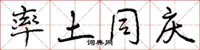 曾庆福率土同庆行书怎么写