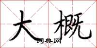 荆霄鹏大概楷书怎么写