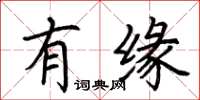 荆霄鹏有缘楷书怎么写
