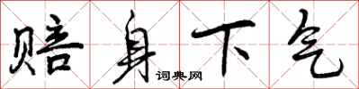曾庆福赔身下气行书怎么写