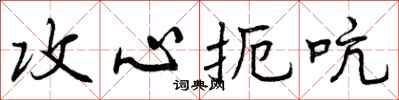 曾庆福攻心扼吭行书怎么写