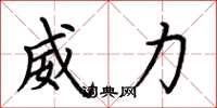 荆霄鹏威力楷书怎么写
