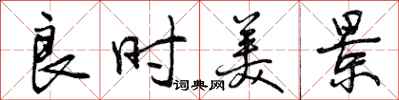 曾庆福良时美景行书怎么写
