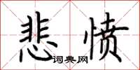 荆霄鹏悲愤楷书怎么写