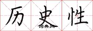 荆霄鹏历史性楷书怎么写