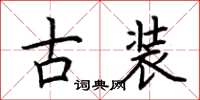 荆霄鹏古装楷书怎么写