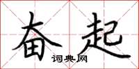 荆霄鹏奋起楷书怎么写