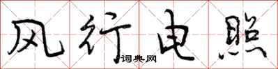 曾庆福风行电照行书怎么写