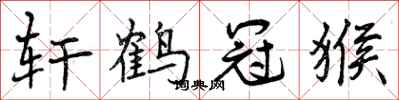 曾庆福轩鹤冠猴行书怎么写