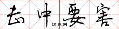 曾庆福击中要害行书怎么写