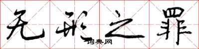 曾庆福无形之罪行书怎么写