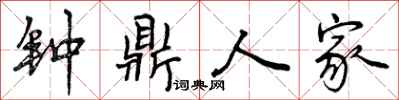 曾庆福钟鼎人家行书怎么写