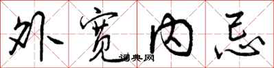 曾庆福外宽内忌行书怎么写