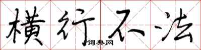 曾庆福横行不法行书怎么写