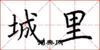 荆霄鹏城里楷书怎么写