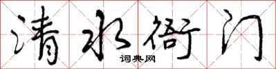 曾庆福清水衙门行书怎么写