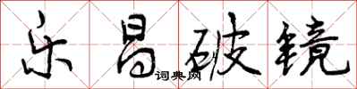 曾庆福乐昌破镜行书怎么写