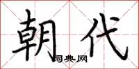 荆霄鹏朝代楷书怎么写